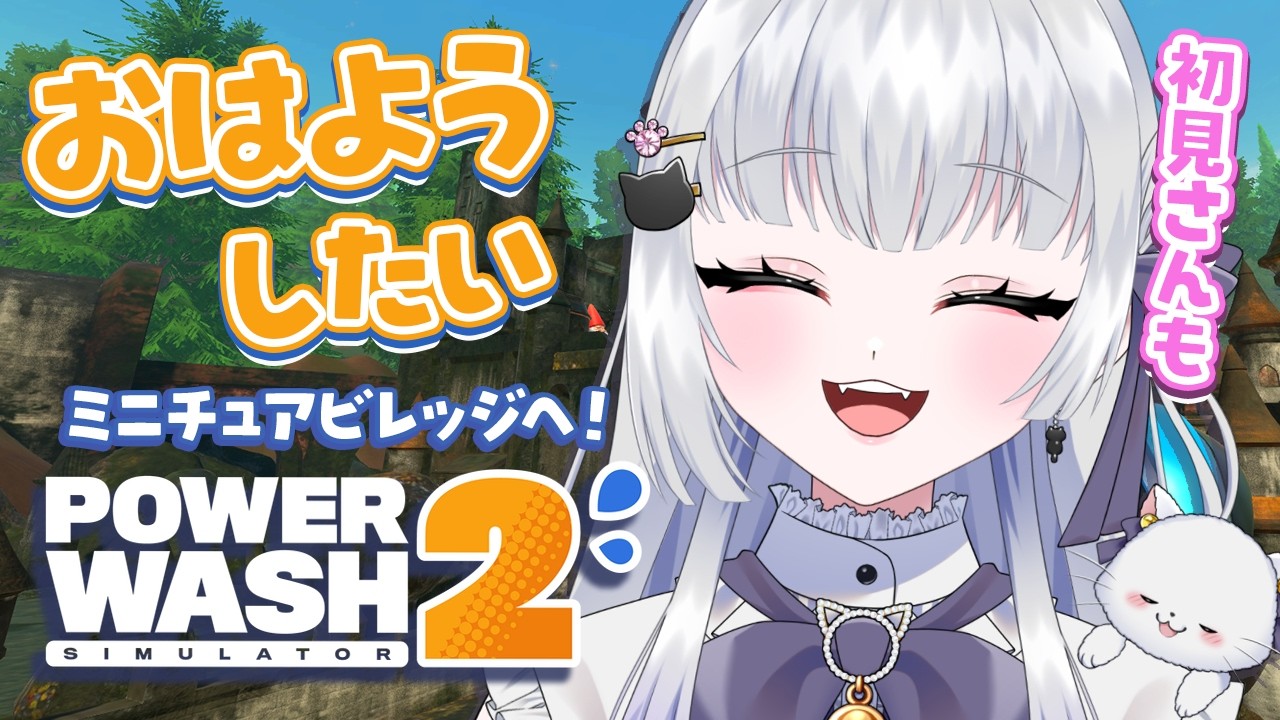 【朝活/雑談】まったりパワーウォッシュ2！アプデステージ！  #初見さん大歓迎 【 天命まう/#vtuber 】