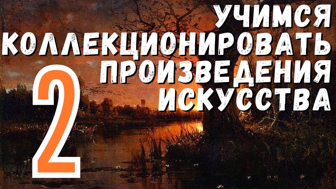 2. Продажа коллекции: целиком или по отдельности? / Учимся коллекционировать произведения искусства