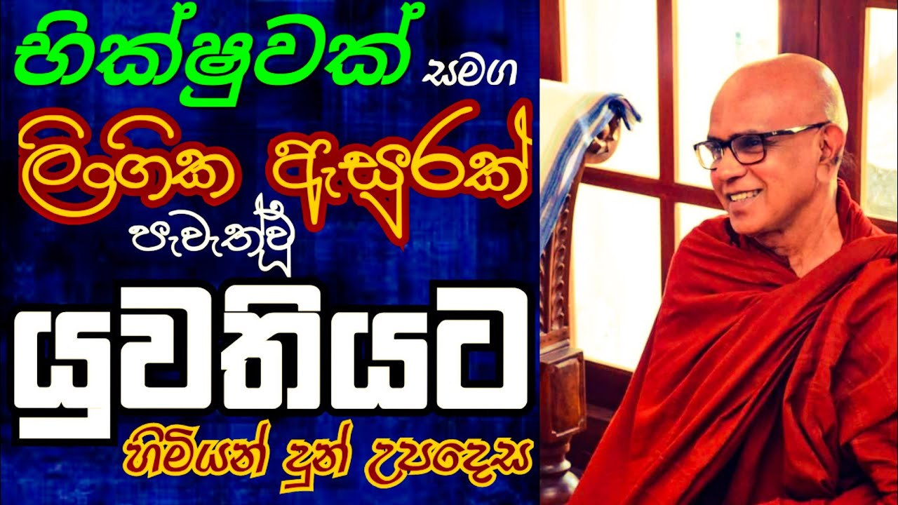සතර පාරාජිකා වූ භික්ෂුව සහ එයට සහය වූ කාන්තාව ධර්මාණුකූල ඇසින් || රාජගිරියේ අරියඥාණ හිමි