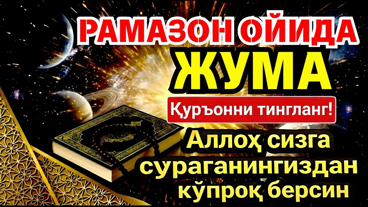 🛑 УЙИНГИЗНИ БОЙЛИККА ТОЛДИРУВЧИ ДУО! РАМАЗОН ОЙИДА ТЎХТОВСИЗ ТИНГЛАНГ ‼️💥