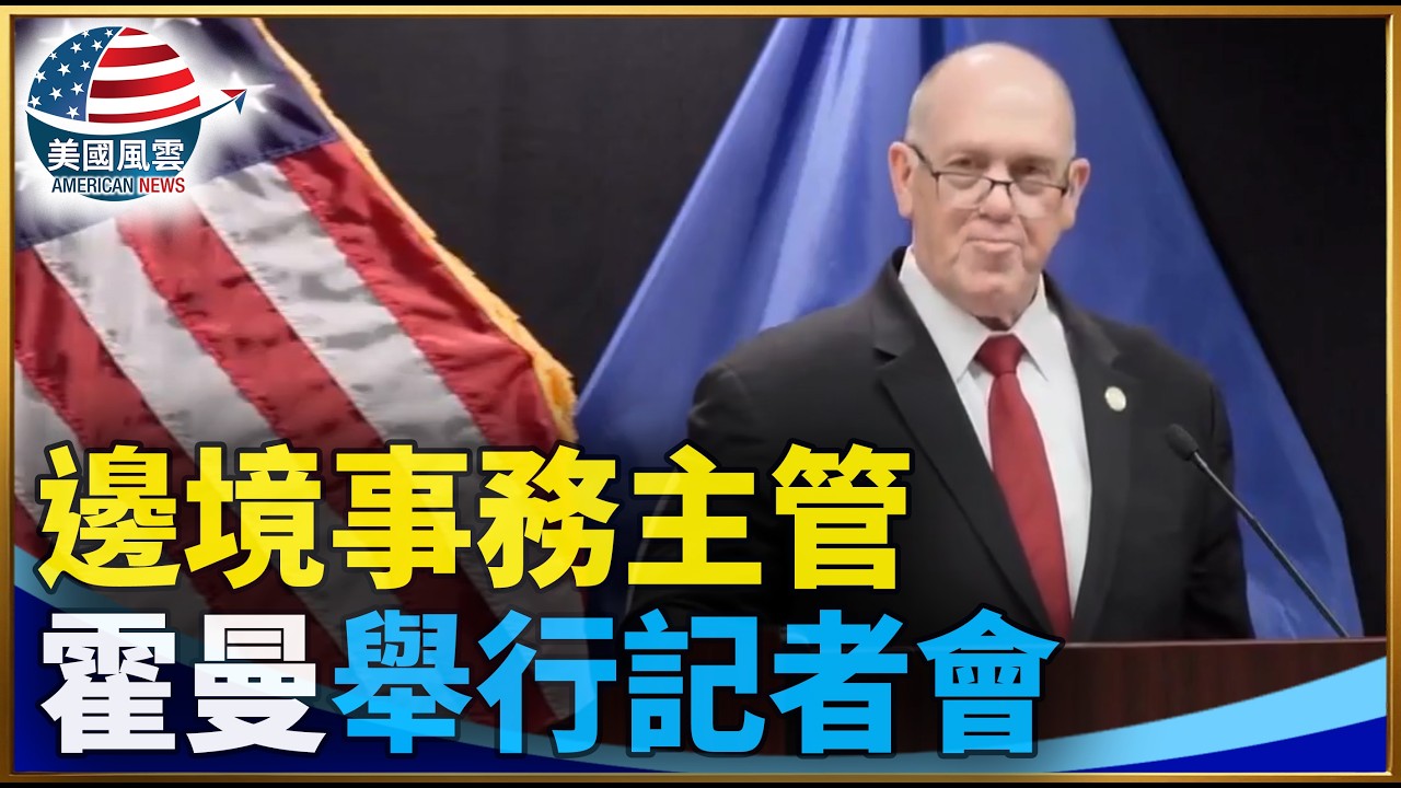 邊境事務主管霍曼舉行記者會｜ 