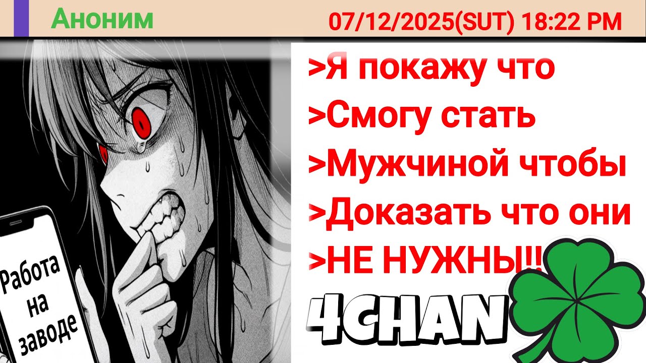 Феминистка Живет 3 Дня Как Мужчина и Была Шокирована! | 4chan История