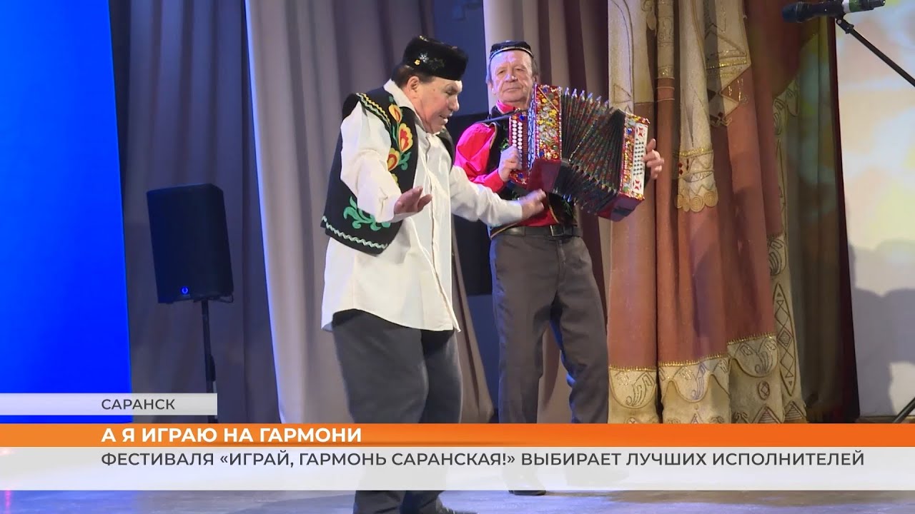Фестиваля «Играй, гармонь Саранская!» выбирает лучших исполнителей