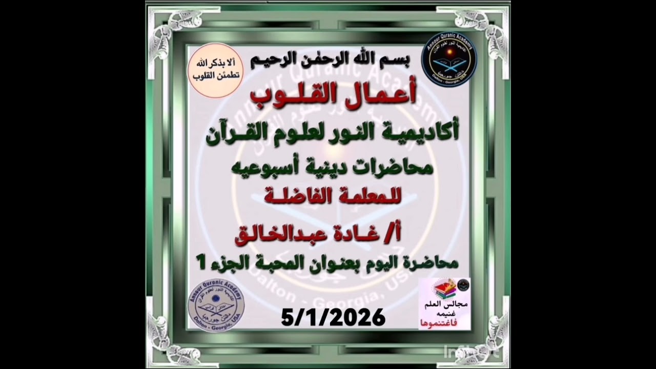 المحبه الجزء الاول ا/ غاده عبد الخالق ٢٠٢٦/١/٥