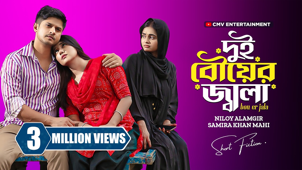 দুই বৌয়ের জ্বালা । Dui Bouer Jala | Niloy Alamgir | Mahi | Imraul Rafat | New Bangla Natok 2024