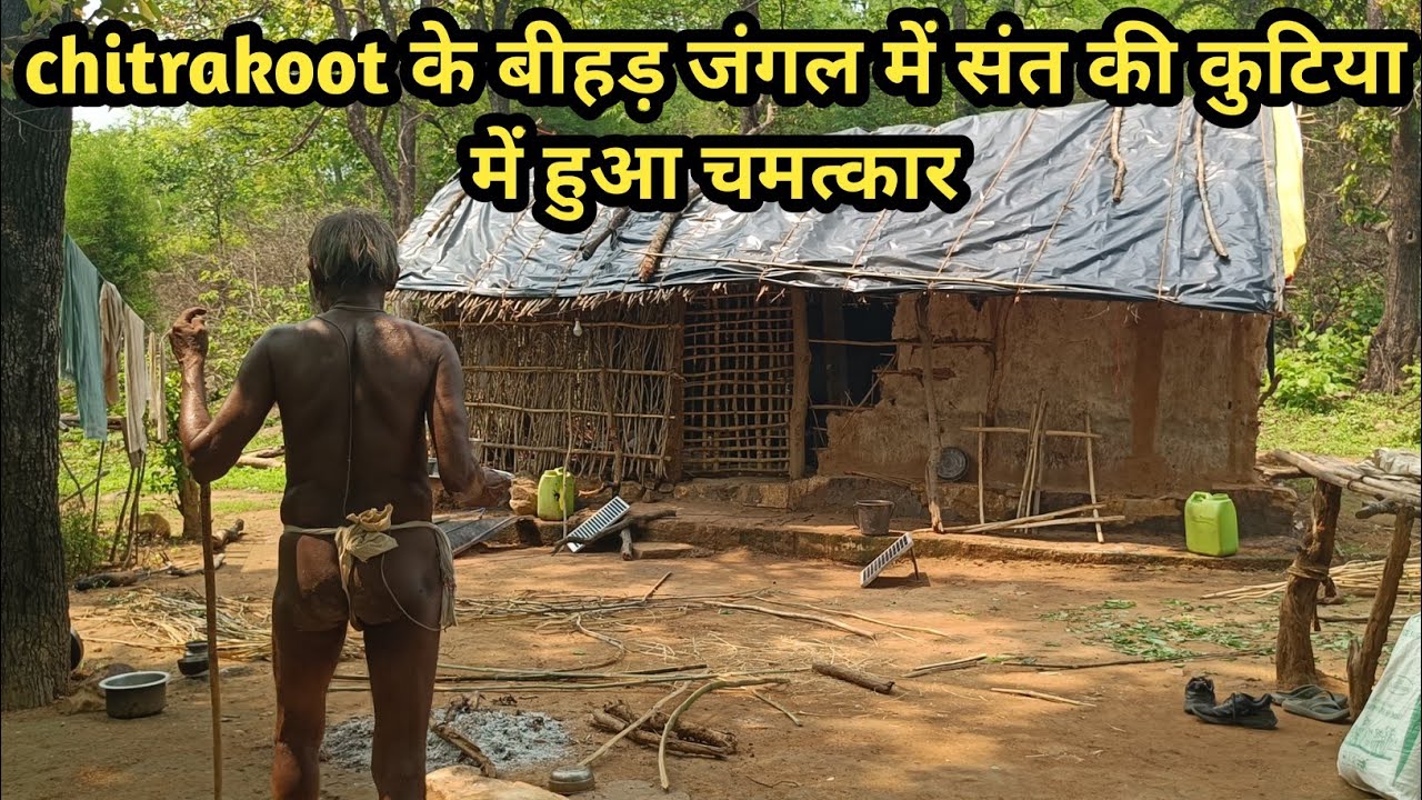 chitrakoot के बीहड़ जंगल में संत की कुटिया में हुआ चमत्कार A miracle happened in a saint's hut in