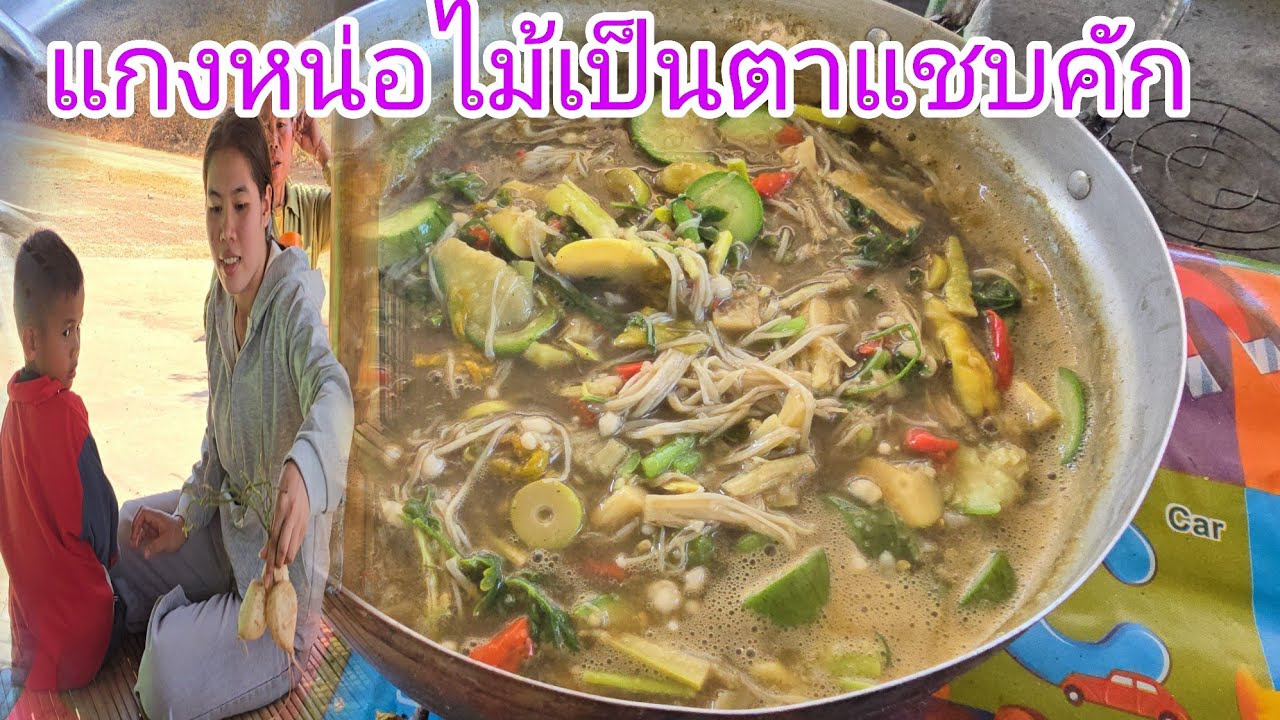 #แกงหน่อไม้ใส่เห็ดเข็มทองแสบมี้กับพ่อเตรียมไปรับน้องเยี่ยม1 กุมภาพันธ์ ค.ศ. 2026
