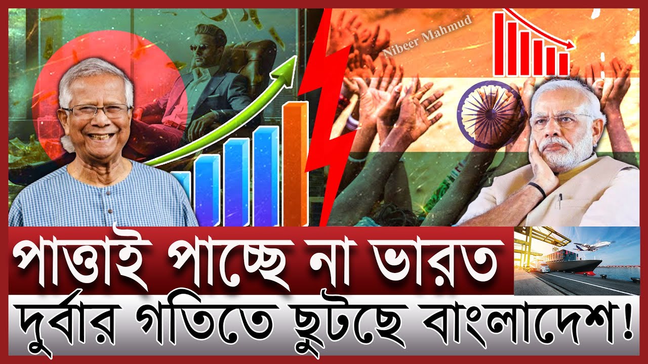 ভারতকে পেছনে ফেলে যেভাবে ছুটছে বাংলাদেশ | আয় বেশি কার; ভারতীয় না বাংলাদেশি | India Bangladesh income