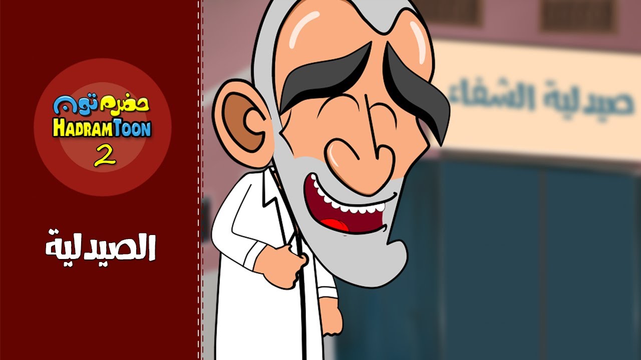 03 | الصيدلية | #حضرم_تون #HadramToon | الموسـ2ــم