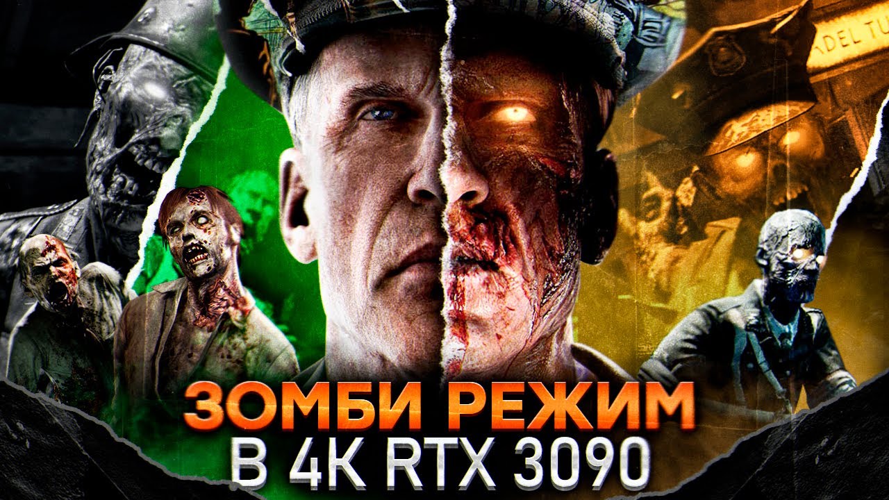 ЗОМБИ РЕЖИМ в Call of Duty: Cold War 4K, RTX 3090