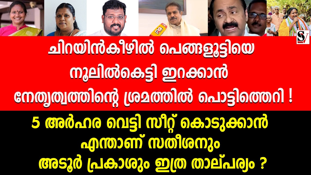 ചിറയിൻകീഴിൽ പെങ്ങളൂട്ടിയെ നൂലിൽകെട്ടി ഇറക്കാൻ നേതൃത്വത്തിന്റെ ശ്രമത്തിൽ പൊട്ടിത്തെറി ! ramya haridas