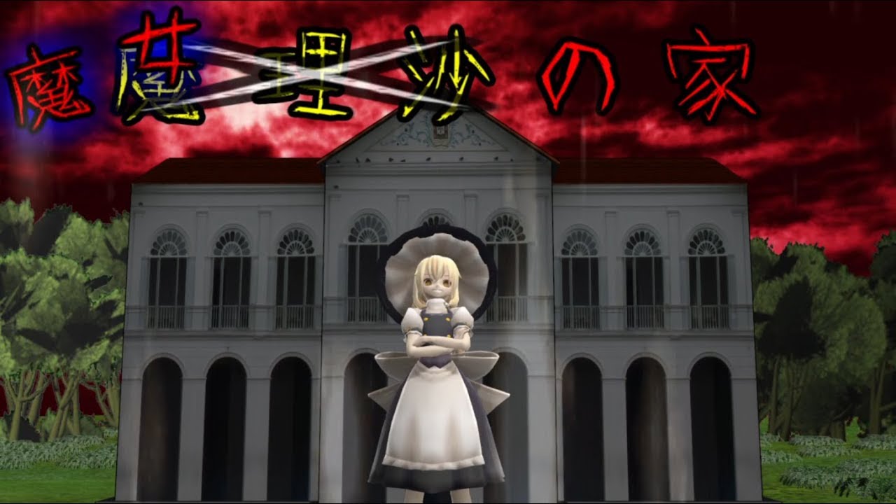 少女達のお泊り実況～魔女の家（前編）～