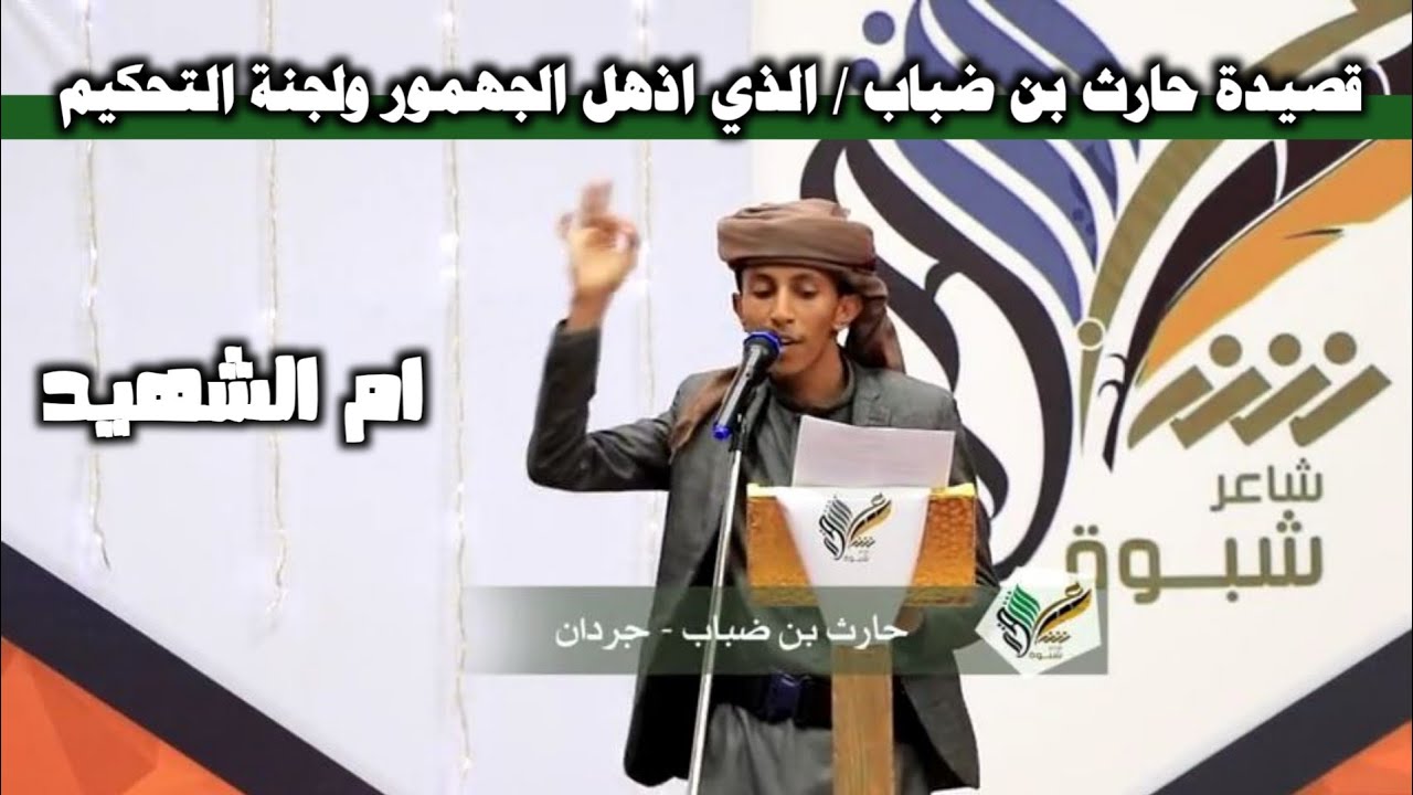 قصيدة حارث بن ضباب الذي اذهل الجهمور ولجنة التحكيم | المرحلة الثانية