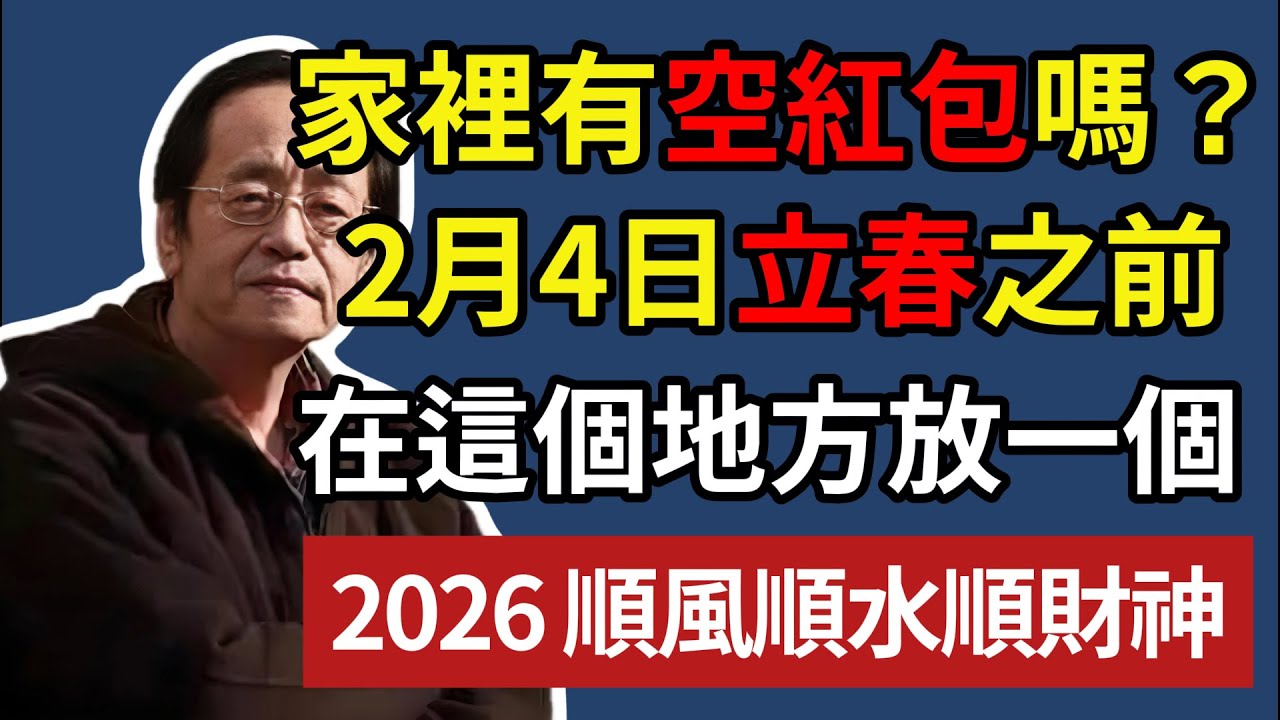 家裡有空紅包嗎？2 月 4 日立春之前，在這個地方放一個，2026 順風順水順財神！#易經智慧 #易經 #倪海厦 #正能量 #國學 #國學智慧 #人生感悟 #人生哲理 #因果 #風水