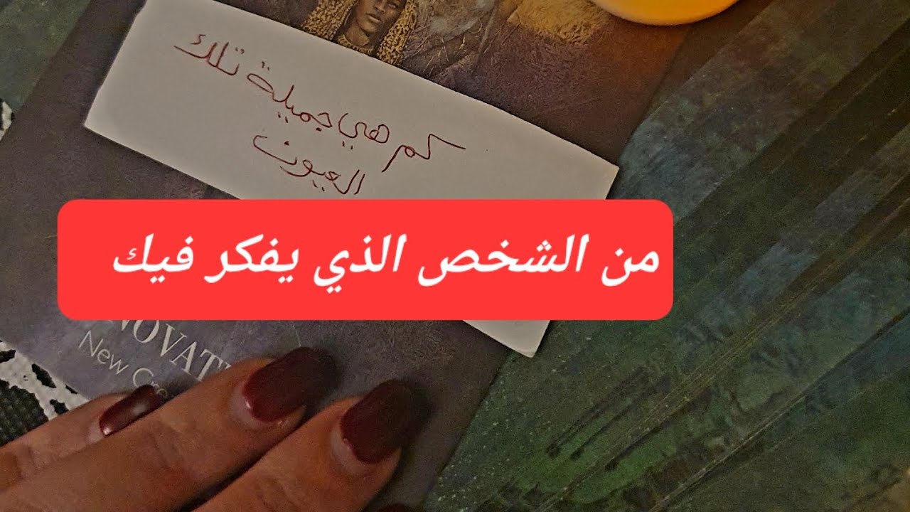من الذي يفكر فيك ومن هو المعجب السري وهل سيأخذ خطوة ورسالة من قلبه