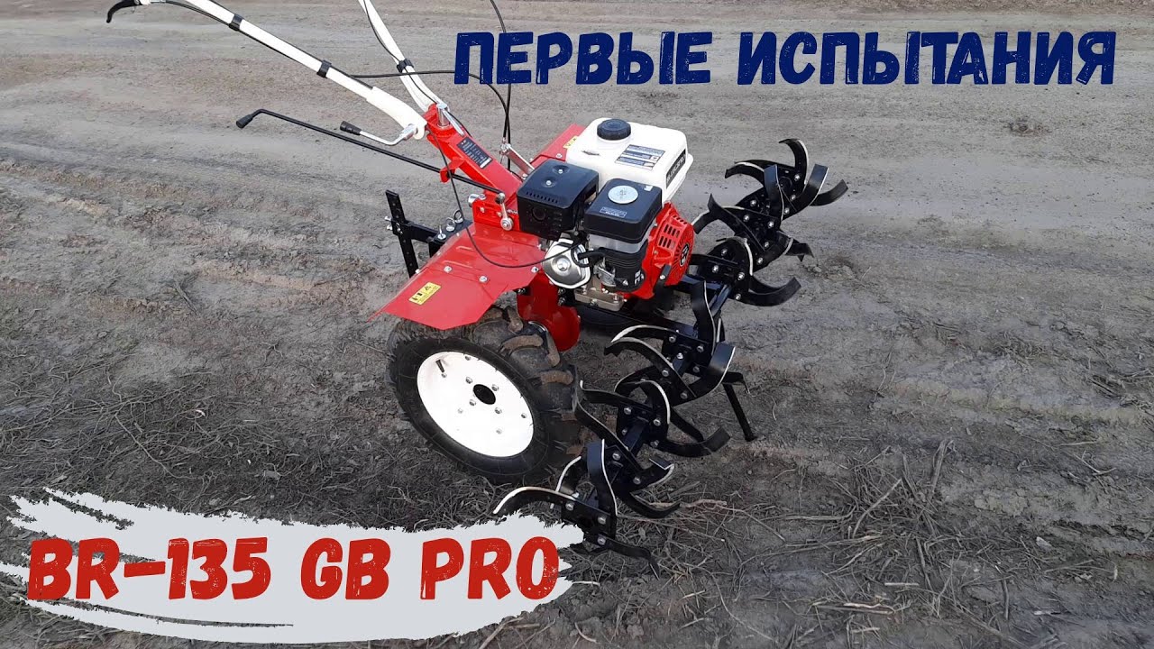 Брайт BR 135 GB PRO. Первые испытания. Работа фрезами. Посадка картофеля 
