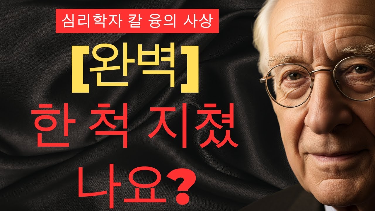 완벽한 척 지쳐버린 당신에게 | 융의 그림자 통합으로 찾는 진정한 자유 | 칼 융