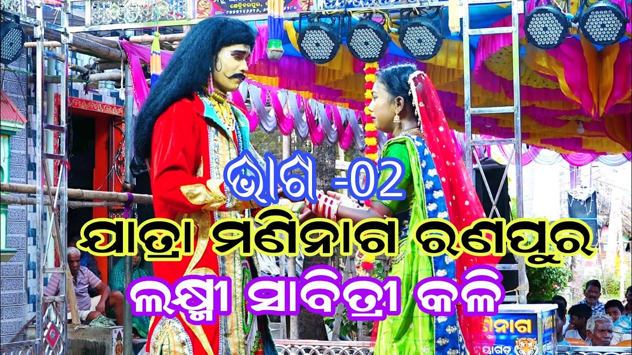 ଲକ୍ଷ୍ମୀ ସାବିତ୍ରୀ କଳୀ // lakshmi savitri kali //jatra maninaga Ranpur video 02