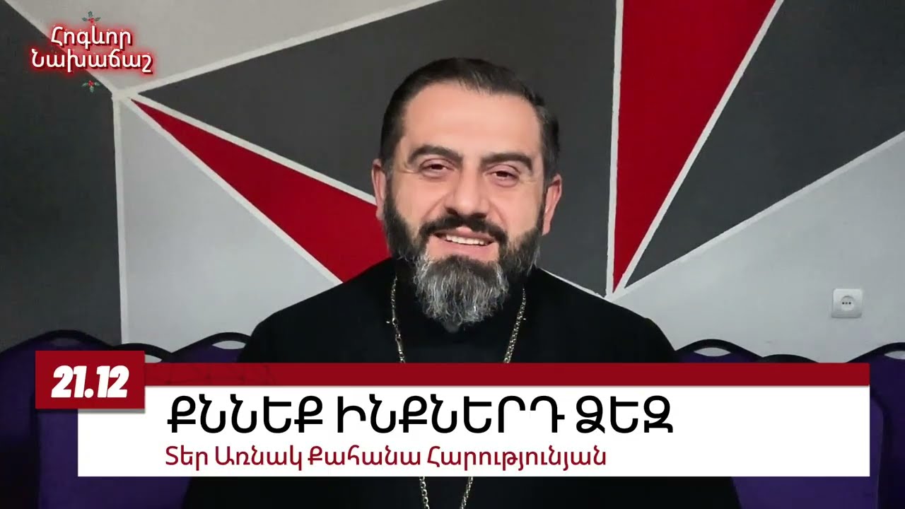 21 ԴԵԿՏԵՄԲԵՐԻ 2025 #առնակ #քահանա #հոգեւոր_նախաճաշ
