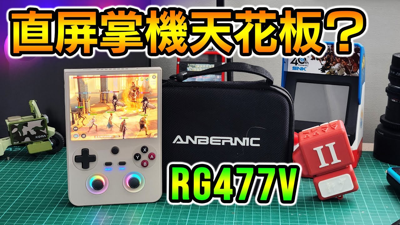【ANBERNIC RG477V 開箱】最強直屏掌機？Android 14＋120Hz｜值唔值得買？