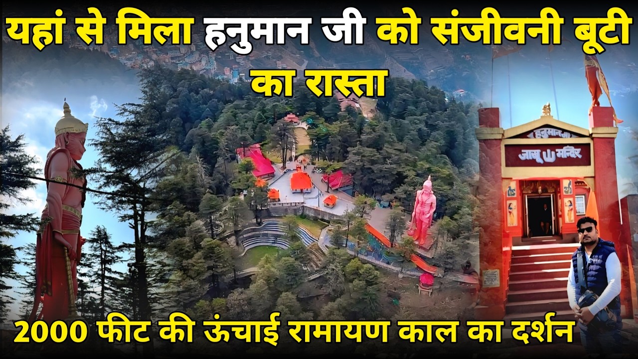 Shimla: शिमला की सबसे ऊँची चोटी पर मिला संजीवनी पर्वत का पता (जाखू मन्दिर) हिमाचल braj darpan 2026