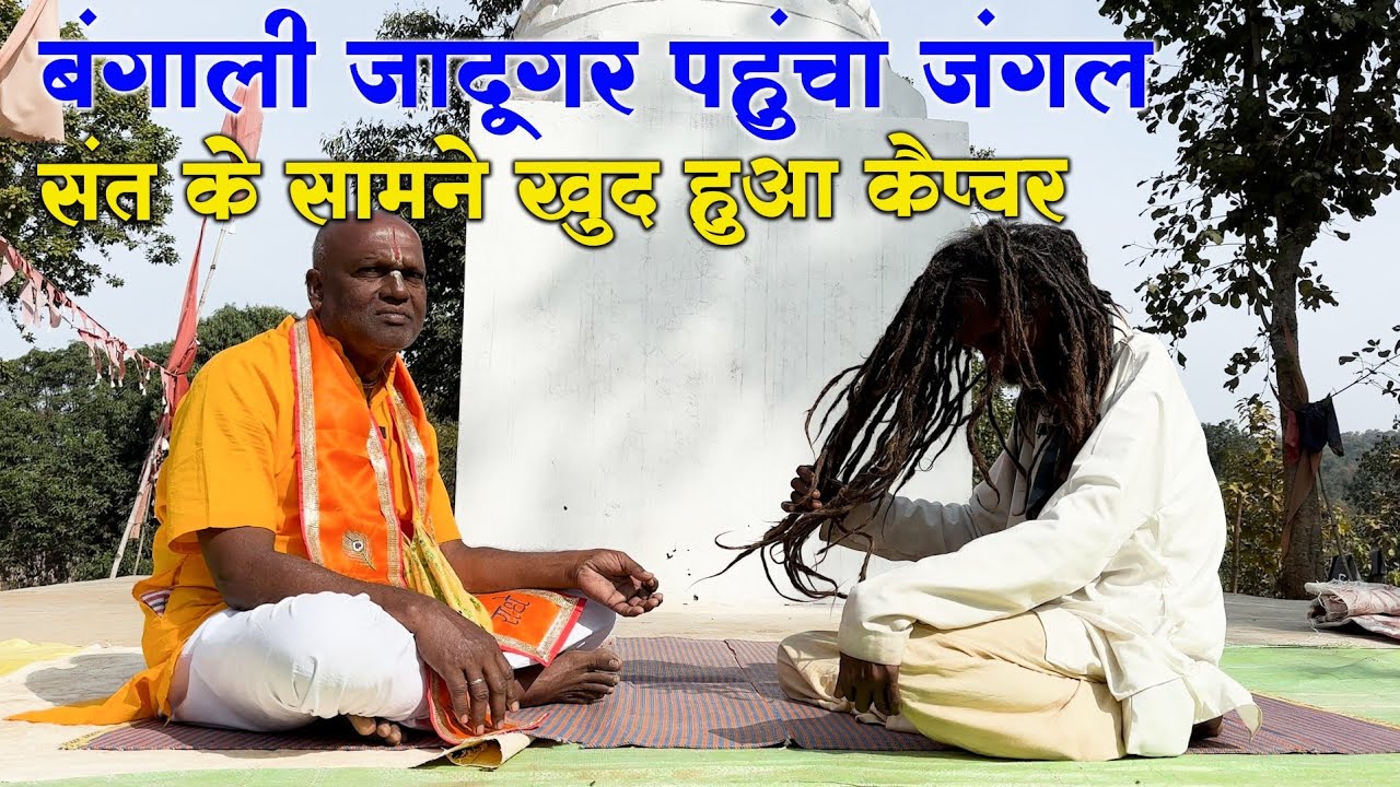 बंगाली पहुंचा जंगल संत के सामने खुद हुआ कैप्चर #guru_gyan_gaurav @gurugyangaurav 