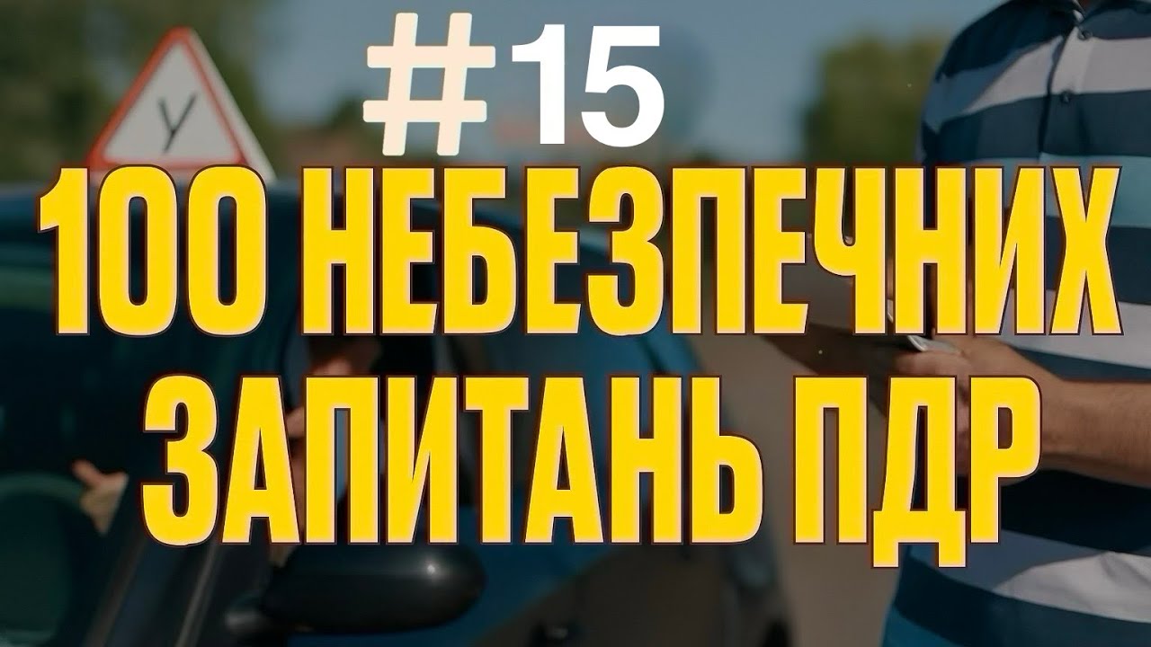 Офіційні тести. ПДР України. Курс. Навчання. Авто. Автошкола. Світлофор. Автоінструктор. Урок.