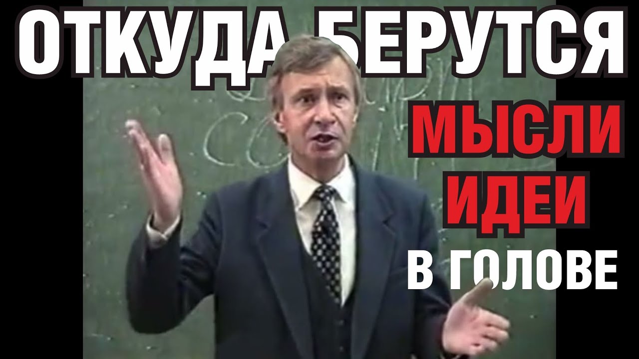 Откуда берутся мысли и идеи в голове.