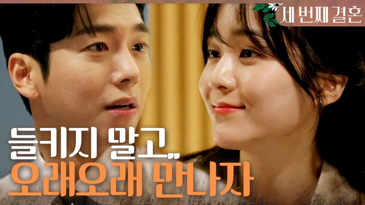 [세 번째 결혼] 오세영과 이별을 미루는 문지후 ＂우리 들키지 말고.. 오래오래 만나자＂, MBC 231102 방송