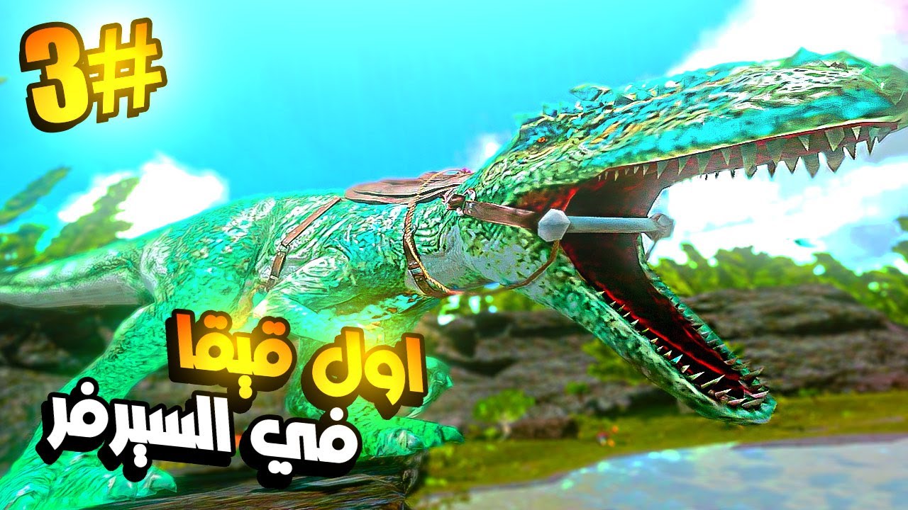 ارك موبايل سيرفر الحروب #3 | نكدر نكول اول من يروض قيقا بالسيرفر 😍🔥 Ark Mobile