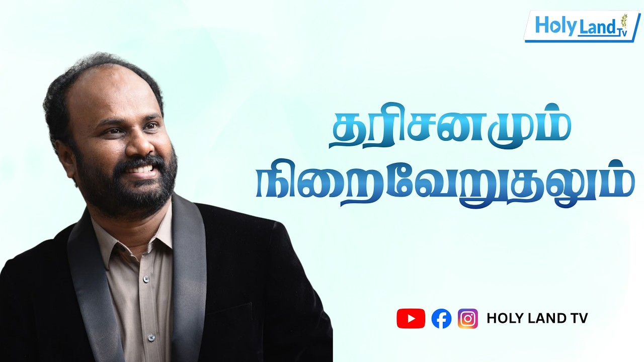 தரிசனமும் நிறைவேறுதலும் | PR. WEXLEY MAXWELL | TAMIL CHRISTIAN MESSAGE #holylandtv