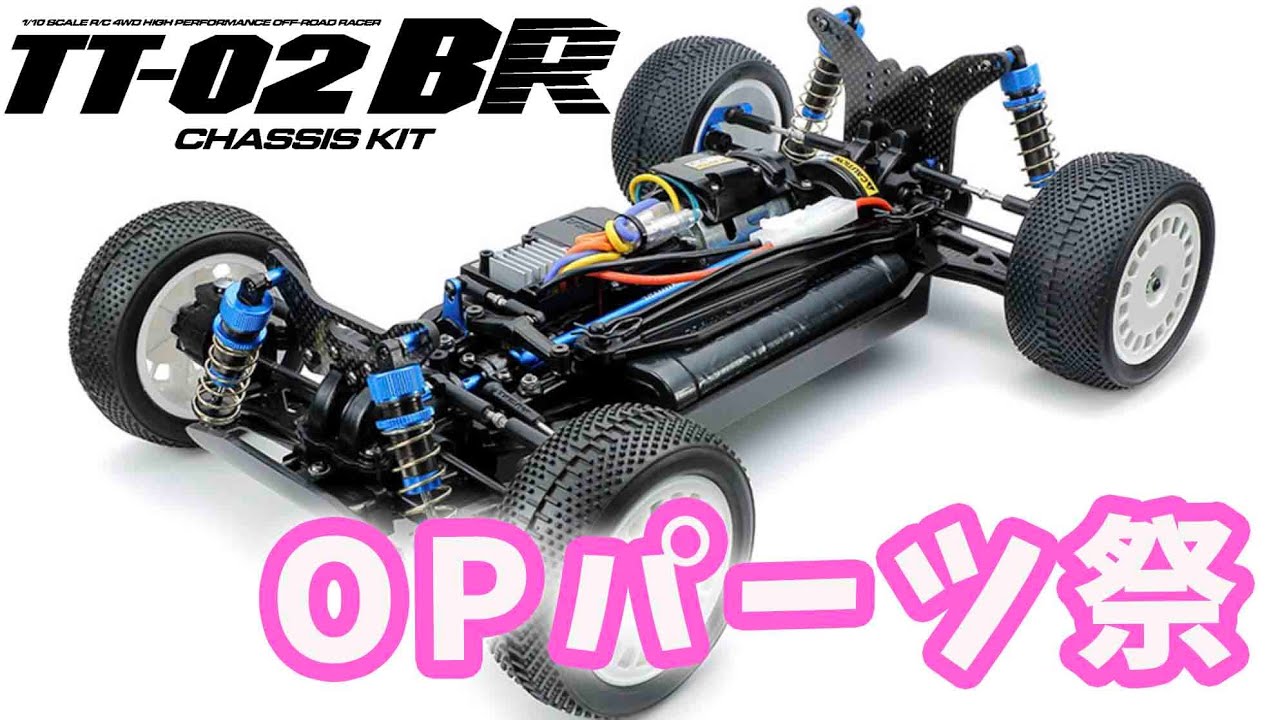 TT-02BRってお買い得!?オプションパーツの価格を算出！TT-02BR CHASSIS
