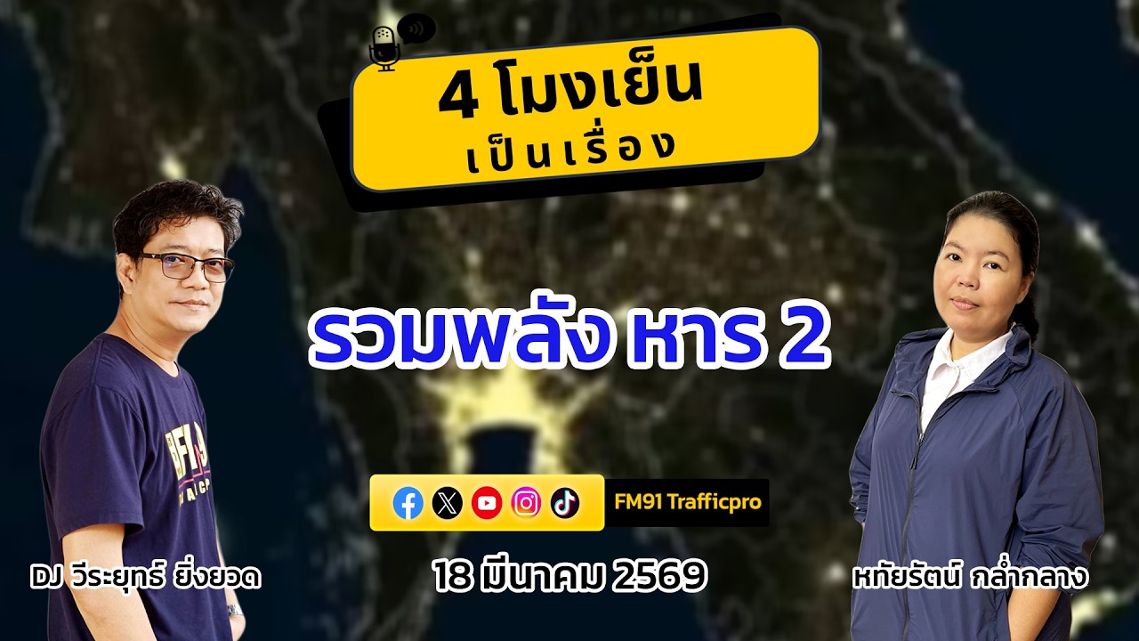 รวมพลังหาร 2 : 4 โมงเย็นเป็นเรื่อง : 18 มีนาคม 2569