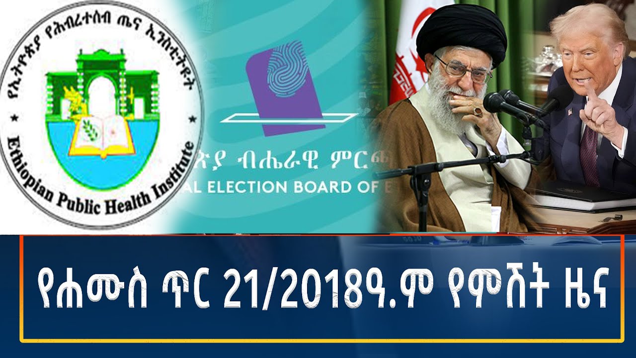 Ethiopia - ESAT Amharic Night time News 29 January 2026