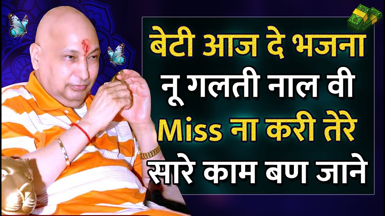बेटी इन भजनों को हाथ से मत जाने दे जिंदगी बदल जाएगी सुनते ही Guru Ji Bhajan 2026 | Guru Ji Ka Ashram