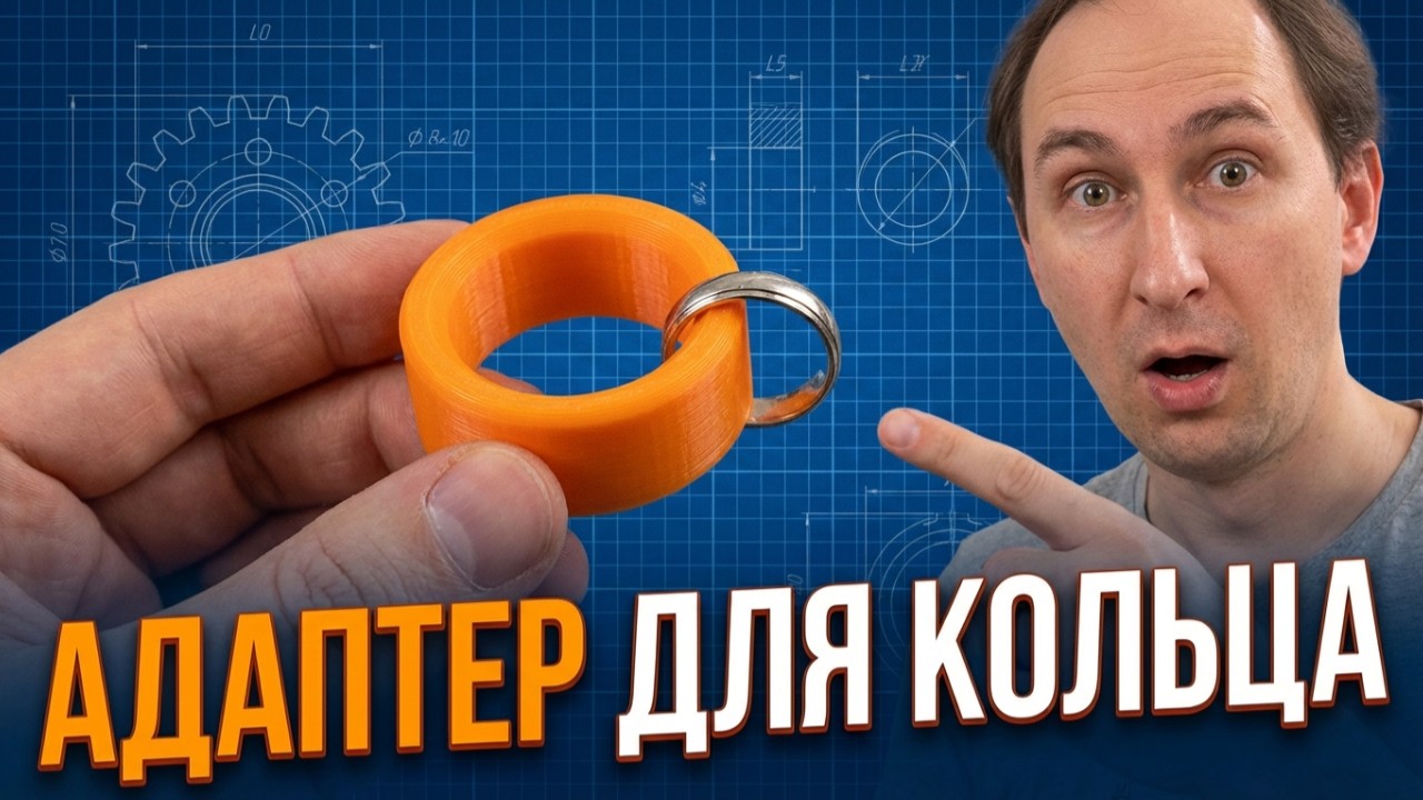 Пауза печати: как запечатать кольцо внутри детали