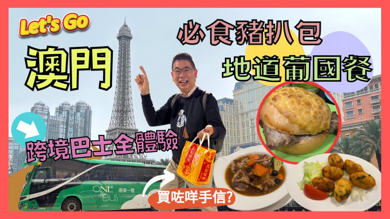 ［Let’s Go 澳門 2023 Ep3] 遊走澳門 好似去咗歐洲咁 / 澳門美食 大利來記豬扒包  小飛象葡國餐廳 / 手信街好生意 買豬肉乾俾人截糊 😂 / 回程坐港澳一號跨境巴士 體驗又如何?