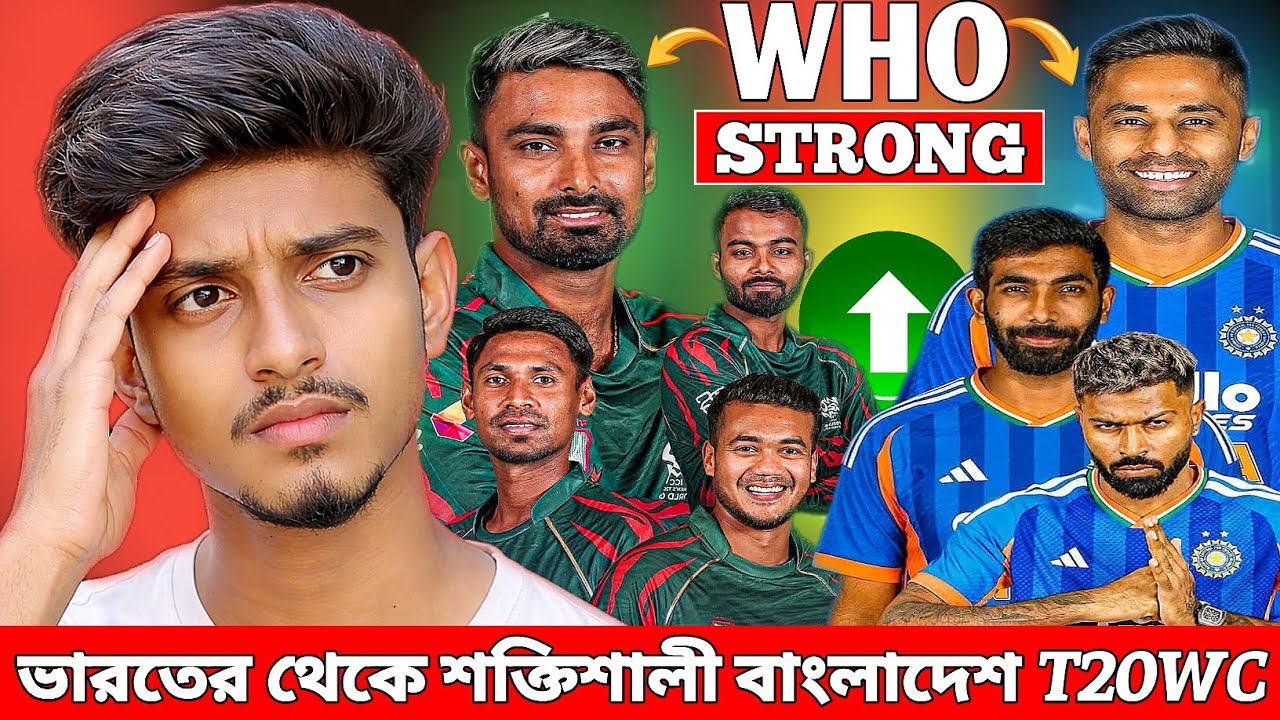 ভারতের থেকে শক্তিশালী বাংলাদেশ T20WC 2026 🤯