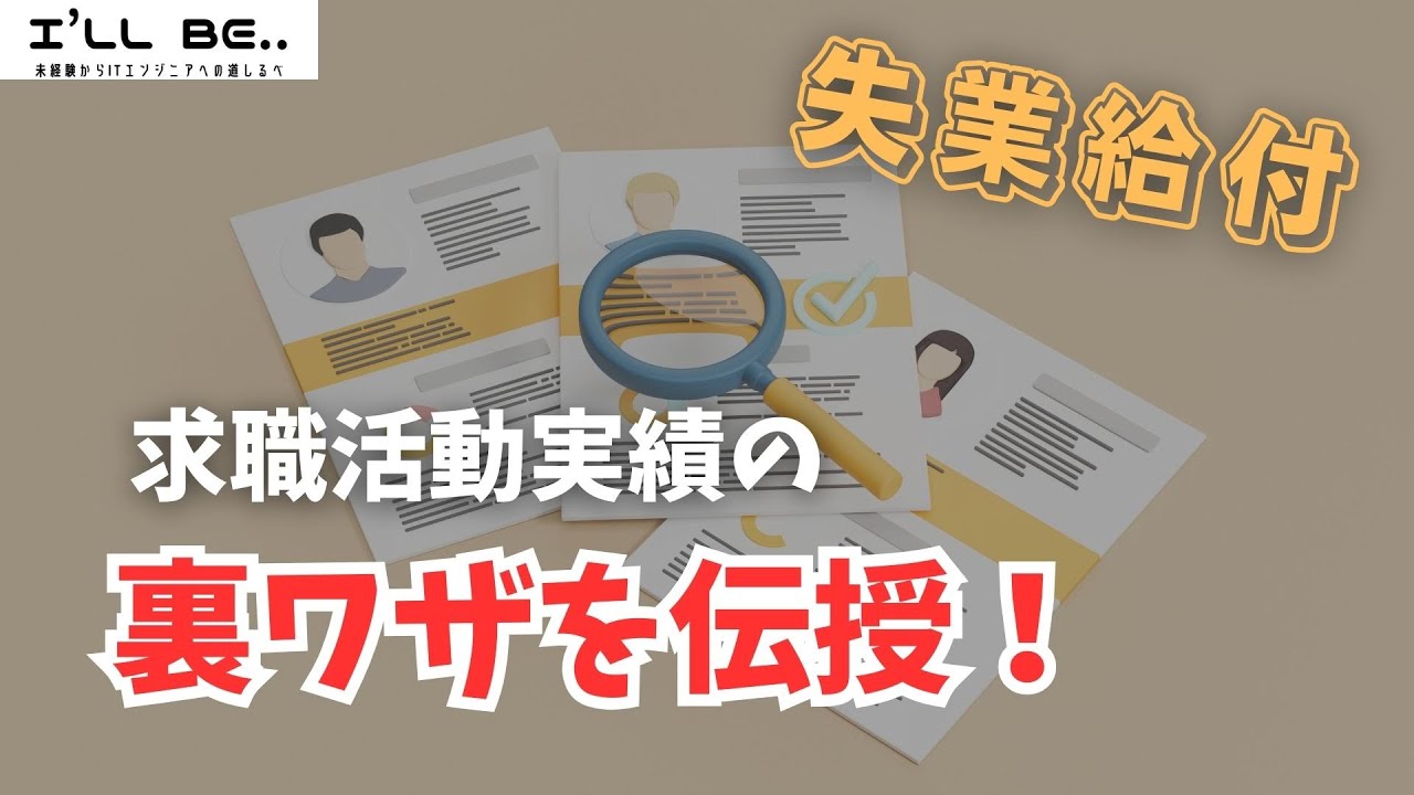 失業給付認定に必要な求職活動実績作りの裏ワザ【リクルートエージェントのオンラインセミナー】