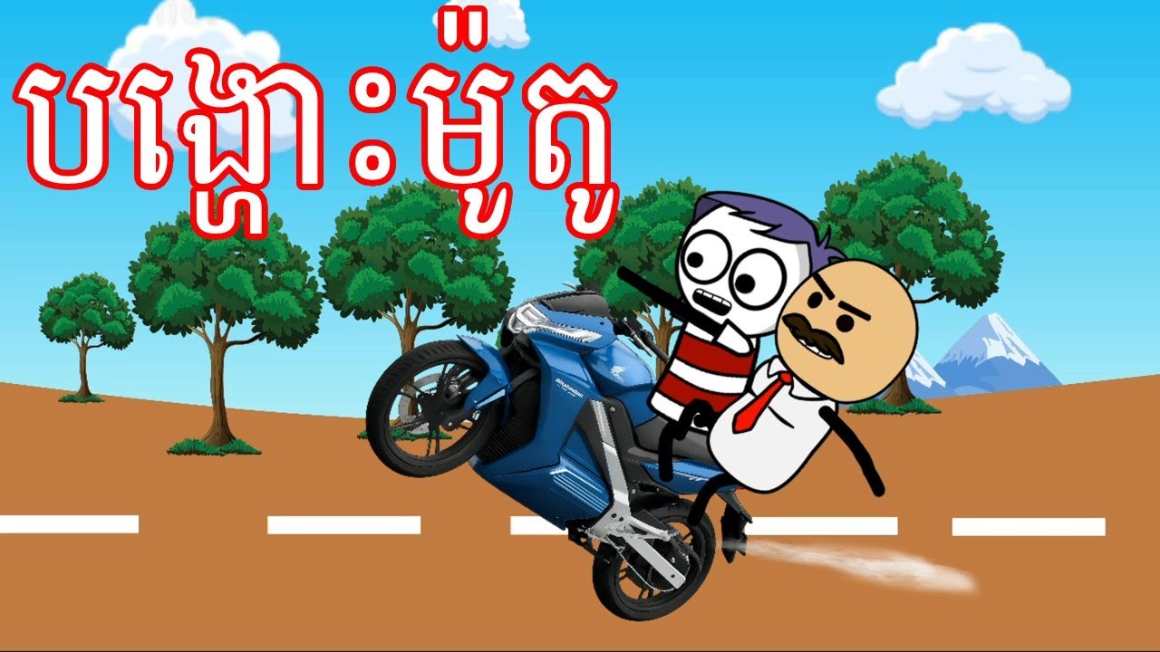 បង្ហោះម៉ូតូ