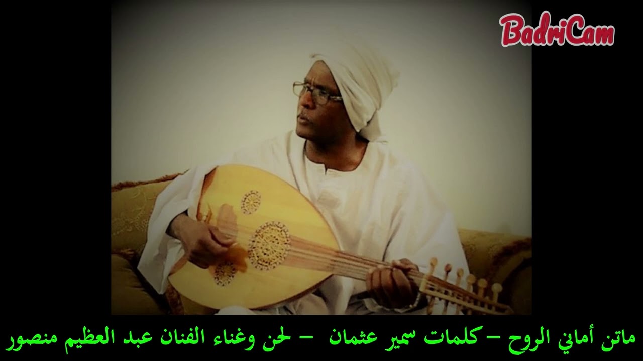 عبد العظيم منصور - ماتن أماني الروح - كلمات الشاعر سمير عثمان