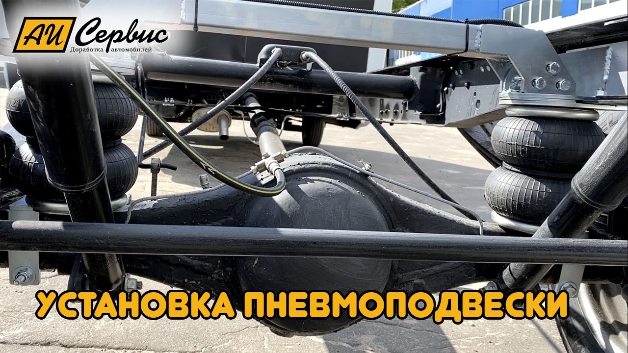Передняя и задняя пневмоподвеска Газель Некст