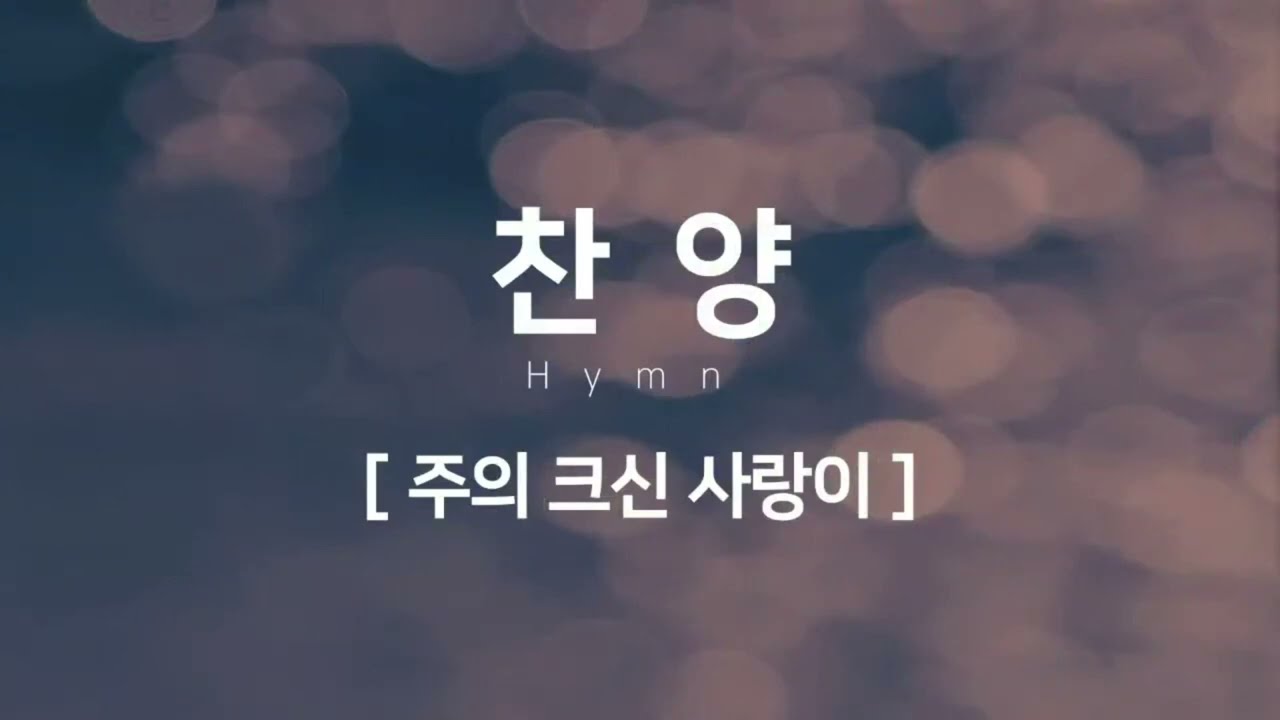 주의 크신 사랑이ㅣ시온찬양대 (2026.01.25)