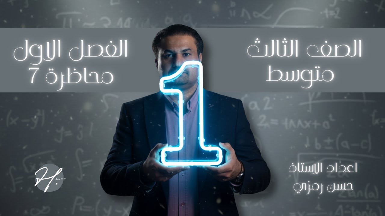 رياضيات الثالث متوسط | الفصل الاول | تأكد من فهمك وتدرب وحل التمرينات ص12