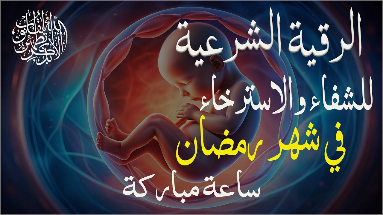 أقوي رقية في  أول يوم من شهر رمضان لمنع تجديد الأسحار و رد السحر على الساحر واستخراج المس و العوارض