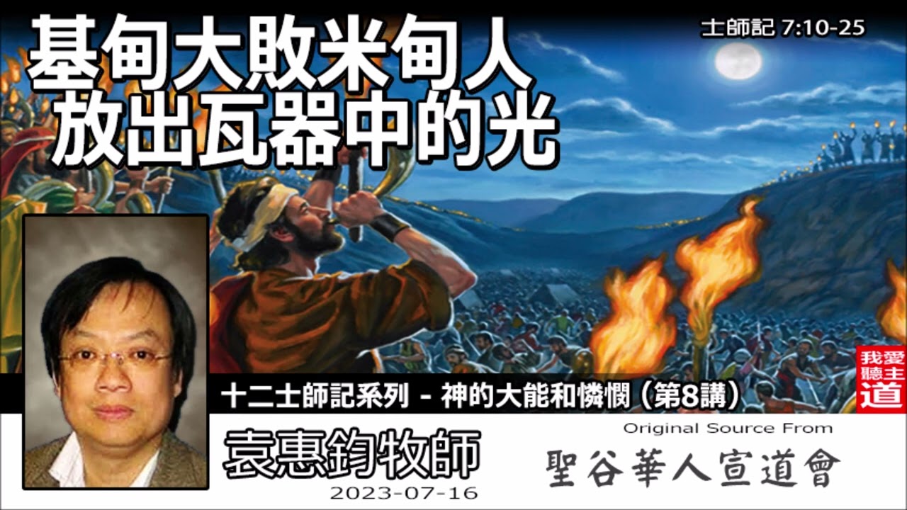 基甸大敗米甸人 : 放出瓦器中的光(士師記7:10-25) - 袁惠鈞牧師 [十二士師記系列 - 第8講]
