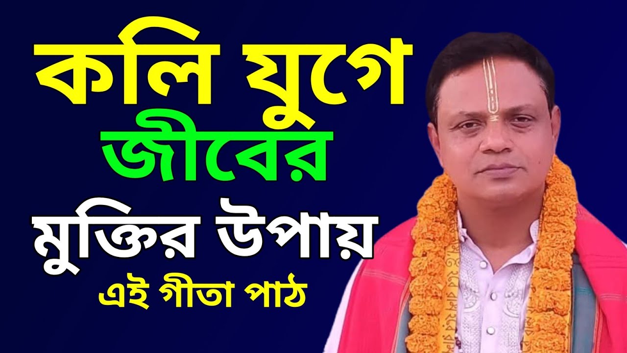 কলিযুগে জীবের মুক্তির একমাত্র উপায় | গীতা পাঠ ও তত্ত্বকথা | প্রদর্শন দেবনাথ