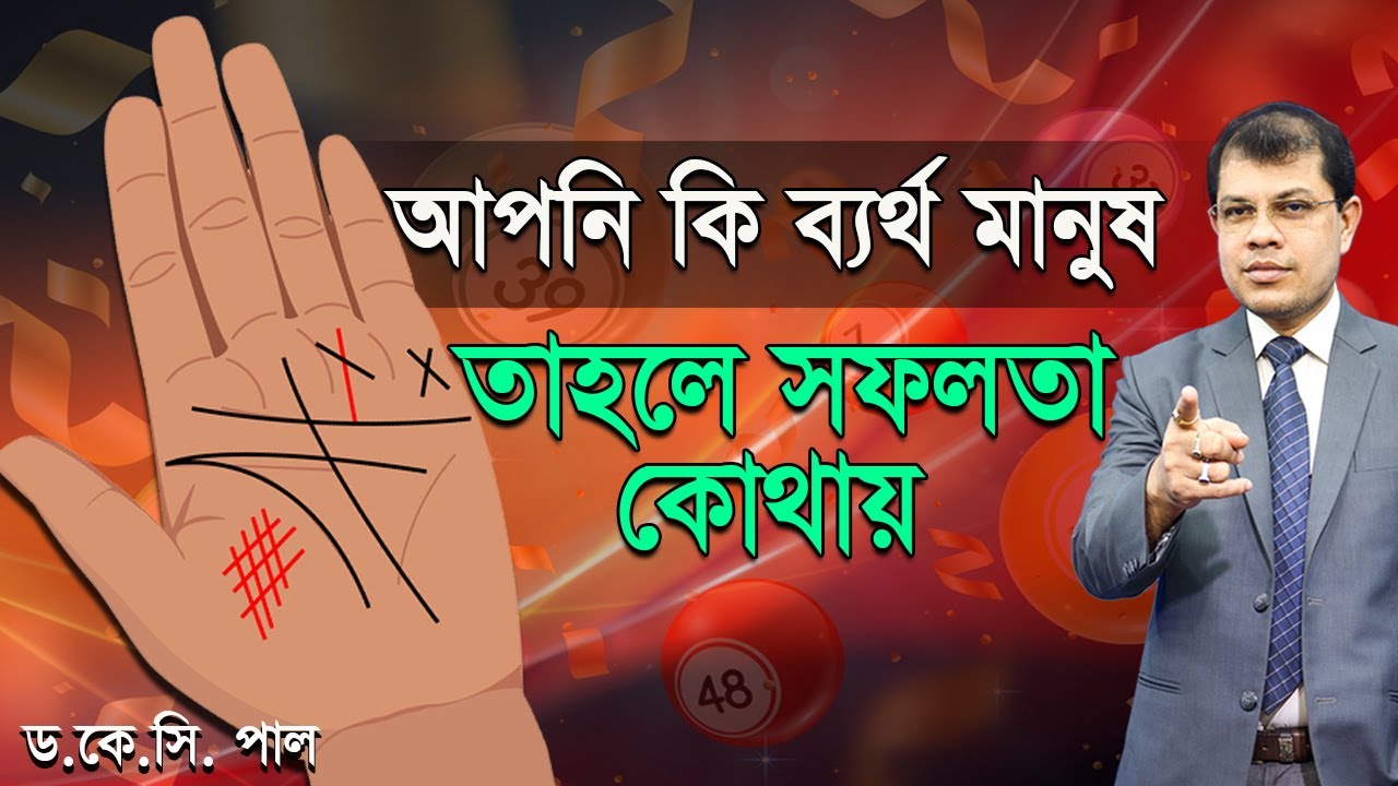আপনি কি ব্যর্থ মানুষ? তাহলে সফলতা কোথায়। Astrologer-K.C.Pal | Hater rekha bangla tips | Palmistry