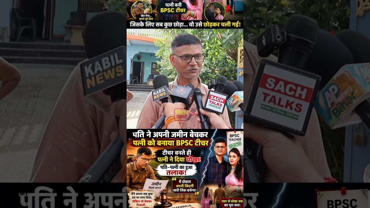BPSC टीचर की पति अब शादी नहीं करेंगे! #patipatnimatter #teacherbpsc #loveafair #bihar #viralvideo