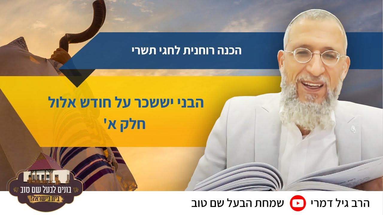 הכנה רוחנית לחגי תשרי - הבני יששכר על חודש אלול חלק א'